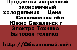 Продается исправный экономичный холодильник. › Цена ­ 5 000 - Сахалинская обл., Южно-Сахалинск г. Электро-Техника » Бытовая техника   